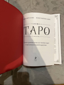Лаво, Фролова: Таро. Полное руководство по чтению карт и предсказательной практике