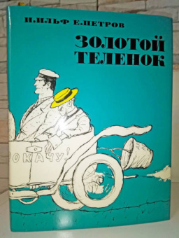 Ильф, Петров: Золотой теленок