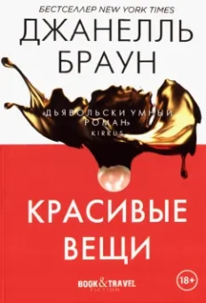 Джанелль Браун: Красивые вещи