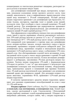 Великанов, Елизарова, Кляпнев: Лекарственные средства для дезинфекции, применяемые в ветеринарной медицине