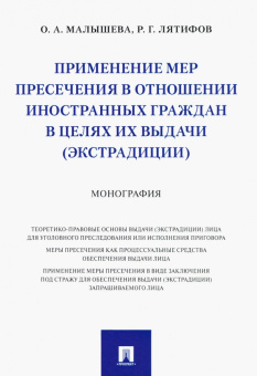 Малышева, Лятифов: Применение мер пресечения в отношении иностранных граждан в целях их выдачи (экстрадиции) Монография
