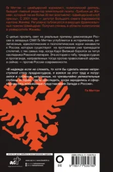Ги Меттан: Запад-Россия. Тысячелетняя война. История русофобии от Карла Великого до украинского кризиса