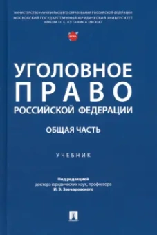 Звечаровский, Боженок, Бимбинов: Уголовное право Российской Федерации. Общая часть. Учебник