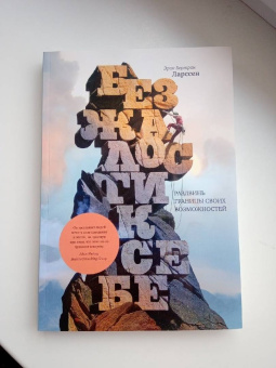 Эрик Ларссен: Без жалости к себе. Раздвинь границы своих возможностей