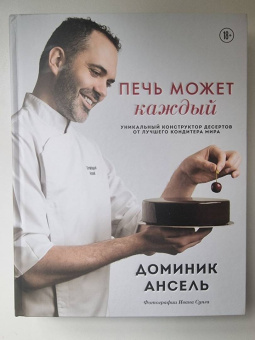 Доминик Ансель: Печь может каждый. Уникальный конструктор десертов