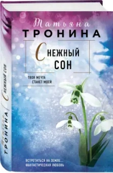 Татьяна Тронина: Снежный сон