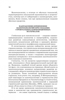 Строкова, Жерновский, Череватова: Наносистемы в строительном материаловедении. Учебное пособие