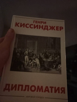 Генри Киссинджер: Дипломатия