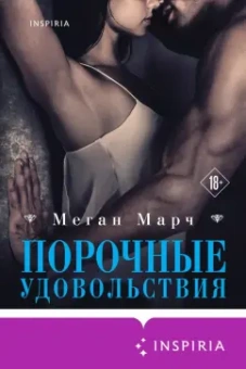Меган Марч: Порочные удовольствия