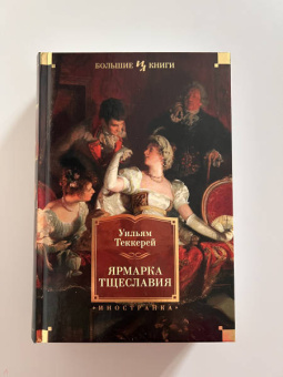 Уильям Теккерей: Ярмарка Тщеславия. Роман без героя