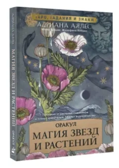 Адриана Аялес: Магия звезд и растений. Оракул. Таро, гадания и знаки