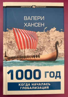 Валери Хансен: 1000 год. Когда началась глобализация
