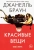 Джанелль Браун: Красивые вещи