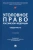 Звечаровский, Боженок, Бимбинов: Уголовное право Российской Федерации. Общая часть. Учебник Звечаровский, Боженок, Бимбинов: Уголовное право Российской Федерации. Общая часть. Учебник