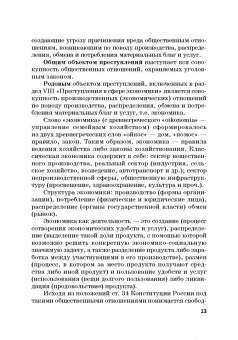 Виктор Шестак: Ответственность за преступления в сфере экономической деятельности