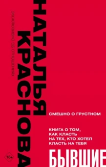Наталья Краснова: Бывшие. Книга о том, как класть на тех, кто хотел класть на тебя. Смешно о грустном