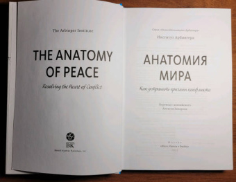 Анатомия мира. Как устранить причины конфликта