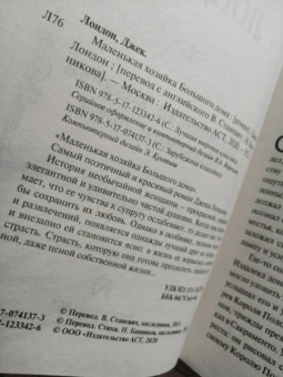 Джек Лондон: Маленькая хозяйка Большого дома