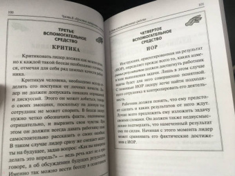 Шефер, Грундль: Простое лидерство. Руководить людьми очень легко