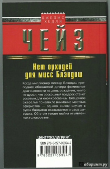 Джеймс Чейз: Нет орхидей для мисс Блэдиш