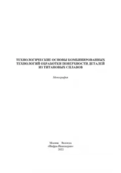 Овчинников, Курбатова, Учеваткина: Технологические основы комбинированных технологий обработки поверхности деталей из титановых сплавов
