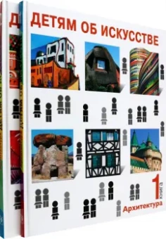 Синицына, Смолина: Детям об искусстве. Архитектура. Комплект из 2-х книг