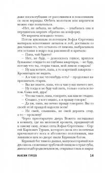 Максим Гуреев: Тайнозритель