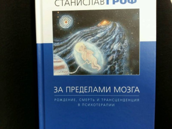 Станислав Гроф: За пределами мозга. Рождение, смерть и трансценденция в психотерапии