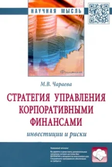 Марина Чараева: Стратегия управления корпоративными финансами. Инвестиции и риски