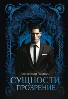 Александр Зимний: Сущности прозрение