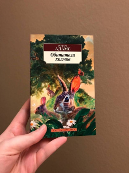 Ричард Адамс: Обитатели холмов