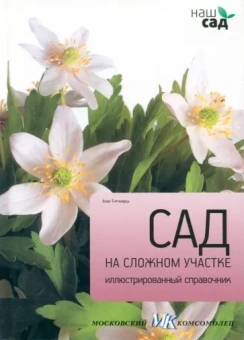 Алан Титчмарш: Сад на сложном участке