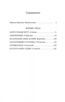 Зинаида Гиппиус: Живые лица