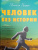 Николя Карро: Человек без истории