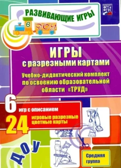 Губарькова, Гладышева, Шилова: Игры с разрезными картами. Труд. Средняя группа. ФГОС