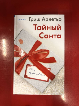Триш Арнетьо: Тайный Санта
