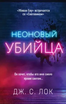 Дж. Лок: Неоновый убийца