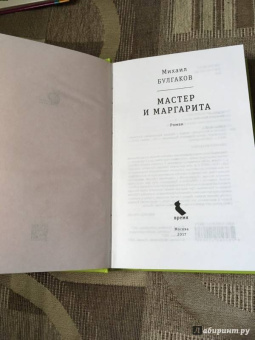 Михаил Булгаков: Мастер и Маргарита