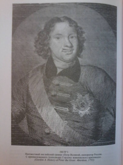 Владимир Чекмарев: Россия в английской графике (1553-1761 гг.)