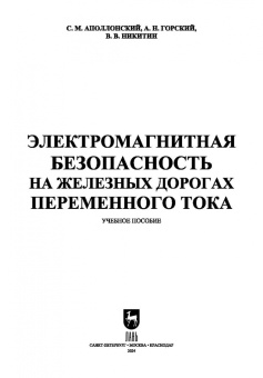 Аполлонский, Горский, Никитин: Электромагнитная безопасность на железных дорогах переменного тока. Учебное пособие для вузов