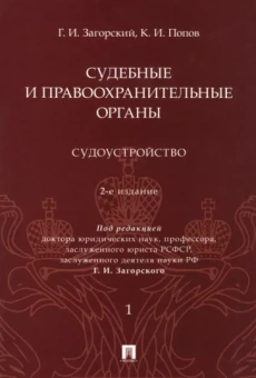 Загорский, Попов: Судебные и правоохранительные органы. Курс лекций в 2 томах. Том 1. Судоустройство