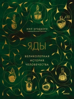 Нил Брэдбери: Яды. Великолепная история человечества