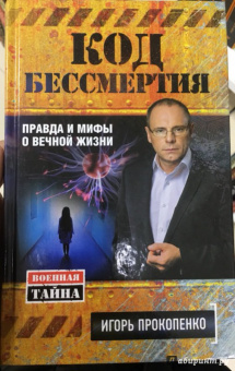 Игорь Прокопенко: Код бессмертия. Правда и мифы о вечной жизни