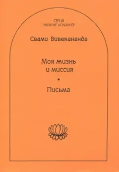 Свами Вивекананда: Моя жизнь и миссия. Письма