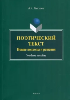 Валентина Маслова: Поэтический текст. Новые подходы и решения. Учебное пособие