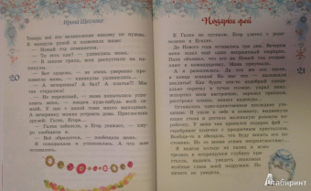 Ирина Щеглова: Подарки фей