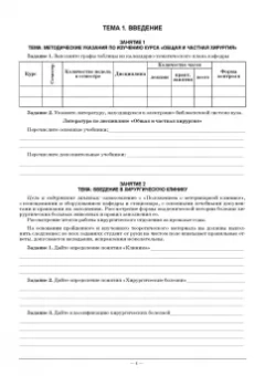 Васильев, Цыбикжапов: Рабочая тетрадь для лабораторно-практических занятий по хирургии. Учебное пособие для СПО