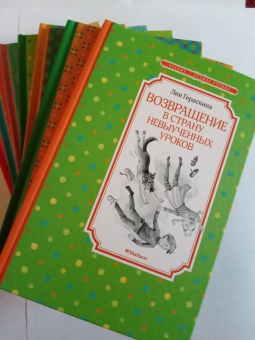 Лия Гераскина: Возвращение в Страну невыученных уроков