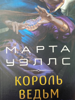 Марта Уэллс: Король ведьм