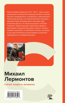 Михаил Лермонтов: Герой нашего времени